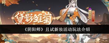 阴阳师且试新妆玩法攻略