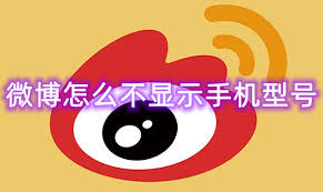 微博怎么隐藏手机型号