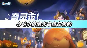 心动小镇怎么钓幽光章鱼