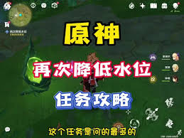 原神须弥再次降低水位任务怎么完成