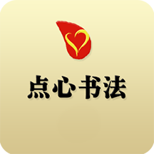 点心书法 1.3.7