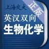 生物化学英语词典 3.0.0