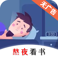 熬夜看书app官方版 1.0.3