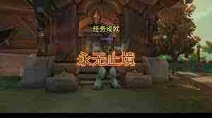 魔兽世界顶尖高手任务怎么完成
