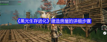 黑光生存进化如何建造房屋