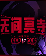 无间冥寺 v1.1