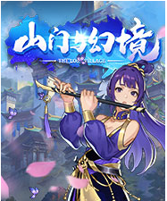 山门与幻境三十五项修改器 v1.0