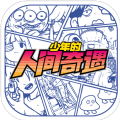 人间冒险 1.1