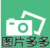 图片多多app(高清图片多多)V1.1 最新版 V1.6