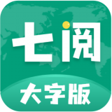 七阅大字版 1.0.9