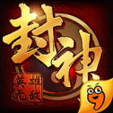 封神之英雄无敌 1.2