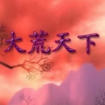 大荒天下完整版 