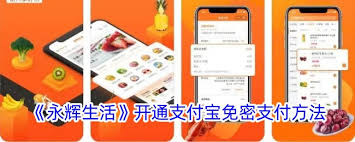 永辉生活如何开通免密支付