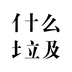 什么垃圾 V2.7