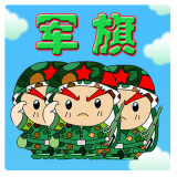 智游军棋 6.0.6