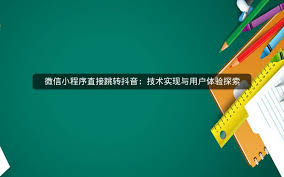 微信小程序怎样一键跳转到抖音