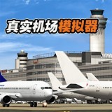 真实机场模拟器 1.5