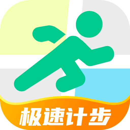 极速计步 v1.0.3