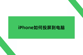 手机投屏电脑最简单的方法是什么