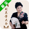 刘兰芳评书大全 2.4.7