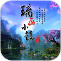璃画小镇经营篇 1.4