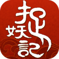 捉妖记 v1.5.9