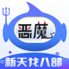 新天龙八部飞天恶魔辅助 1.9