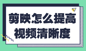 剪映导出视频怎样保持清晰度