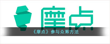 摩点平台如何进行提现？教你轻松解决摩点提现问题