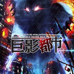 巨影都市 1.0