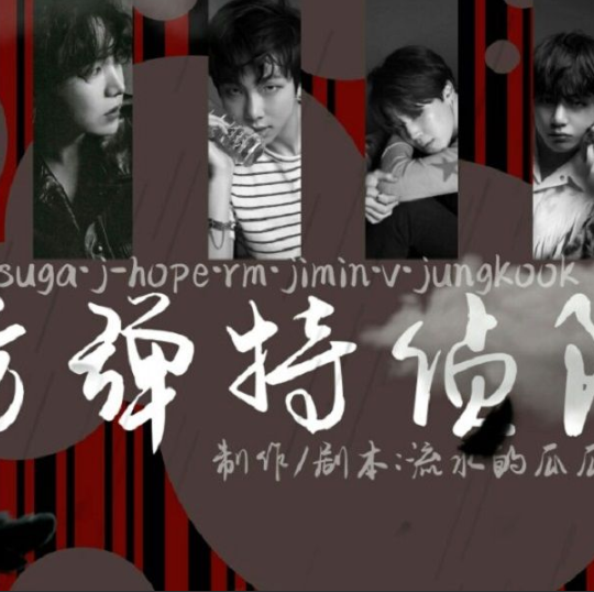 BTS关山特侦队 v1.0