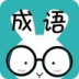 看图猜成语 v3.0.11