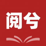 阅兮教育 3.3.1