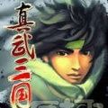 真武三国无限策略稳定版-真武三国策略 V1.1 安卓最新版 V1.3