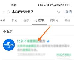 微信如何预约北京环球影城门票
