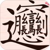 写字练字达人 1.2.9