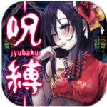 束缚(脱出ゲーム 呪縛) 1.3