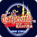 恶魔城 月下轮舞曲 1.5