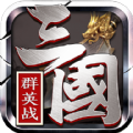 三国群英战 1.4.8