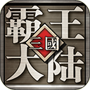 三国霸王大陆v1.06 1.06