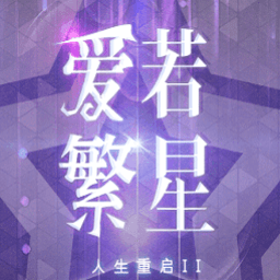 人生重启2爱若繁星 v5.16