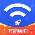 万能WiFi随心连 1.5.8