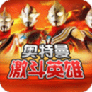 激斗英雄奥特曼 1.6.6