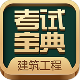 建筑工程考试宝典 6.3