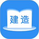 建造师题库通 2.6.8