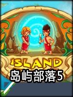 岛屿部落5正式版 1.0
