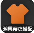 潮男穿衣搭配(实惠型男服装搭配) V7.3.2