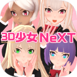 3D少女Next 1.0