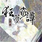 狂梦奇谭 2.7.91