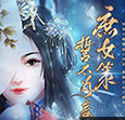 闪艺庶女策誓不为妾 v1.5